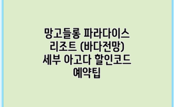 망고들롱 파라다이스 리조트 (바다전망) 세부 아고다 할인코드 예약팁
