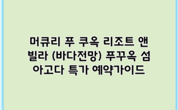 머큐리 푸 쿠옥 리조트 앤 빌라 (바다전망) 푸꾸옥 섬 아고다 특가 예약가이드
