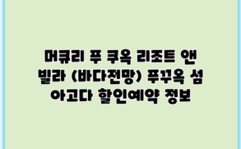 머큐리 푸 쿠옥 리조트 앤 빌라 (바다전망) 푸꾸옥 섬 아고다 할인예약 정보