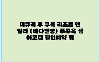 머큐리 푸 쿠옥 리조트 앤 빌라 (바다전망) 푸꾸옥 섬 아고다 할인예약 팁