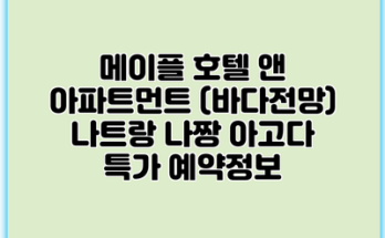 메이플 호텔 앤 아파트먼트 (바다전망) 나트랑 나짱 아고다 특가 예약정보