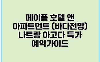 메이플 호텔 앤 아파트먼트 (바다전망) 나트랑 아고다 특가 예약가이드