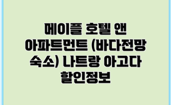메이플 호텔 앤 아파트먼트 (바다전망 숙소) 나트랑 아고다 할인정보