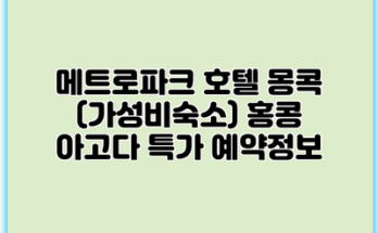메트로파크 호텔 몽콕 (가성비숙소) 홍콩 아고다 특가 예약정보