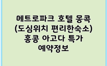 메트로파크 호텔 몽콕 (도심위치 편리한숙소) 홍콩 아고다 특가 예약정보