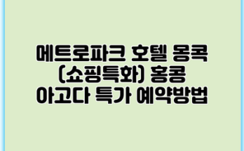 메트로파크 호텔 몽콕 (쇼핑특화) 홍콩 아고다 특가 예약방법