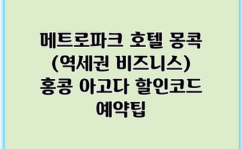 메트로파크 호텔 몽콕 (역세권 비즈니스) 홍콩 아고다 할인코드 예약팁