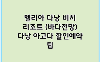 멜리아 다낭 비치 리조트 (바다전망) 다낭 아고다 할인예약 팁