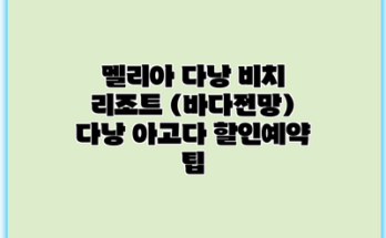 멜리아 다낭 비치 리조트 (바다전망) 다낭 아고다 할인예약 팁