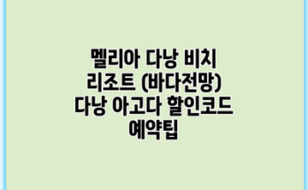 멜리아 다낭 비치 리조트 (바다전망) 다낭 아고다 할인코드 예약팁