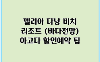 멜리아 다낭 비치 리조트 (바다전망) 아고다 할인예약 팁