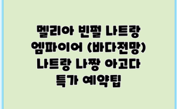 멜리아 빈펄 나트랑 엠파이어 (바다전망) 나트랑 나짱 아고다 특가 예약팁