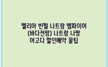 멜리아 빈펄 나트랑 엠파이어 (바다전망) 나트랑 나짱 아고다 할인예약 꿀팁