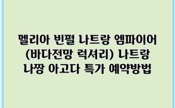 멜리아 빈펄 나트랑 엠파이어 (바다전망 럭셔리) 나트랑 나짱 아고다 특가 예약방법