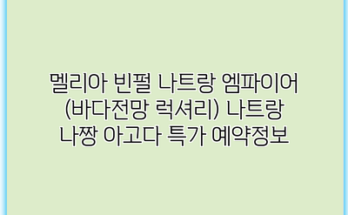 멜리아 빈펄 나트랑 엠파이어 (바다전망 럭셔리) 나트랑 나짱 아고다 특가 예약정보