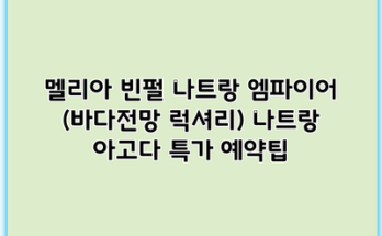 멜리아 빈펄 나트랑 엠파이어 (바다전망 럭셔리) 나트랑 아고다 특가 예약팁