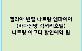 멜리아 빈펄 나트랑 엠파이어 (바다전망 럭셔리호텔) 나트랑 아고다 할인예약 팁