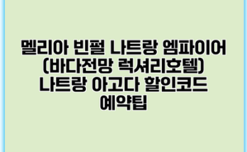 멜리아 빈펄 나트랑 엠파이어 (바다전망 럭셔리호텔) 나트랑 아고다 할인코드 예약팁