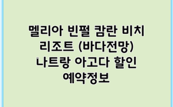 멜리아 빈펄 캄란 비치 리조트 (바다전망) 나트랑 아고다 할인 예약정보