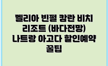 멜리아 빈펄 캄란 비치 리조트 (바다전망) 나트랑 아고다 할인예약 꿀팁