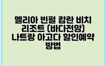 멜리아 빈펄 캄란 비치 리조트 (바다전망) 나트랑 아고다 할인예약 방법