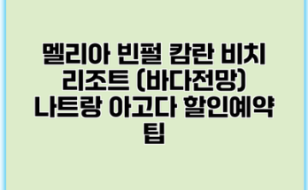 멜리아 빈펄 캄란 비치 리조트 (바다전망) 나트랑 아고다 할인예약 팁