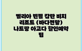 멜리아 빈펄 캄란 비치 리조트 (바다전망) 나트랑 아고다 할인예약 팁