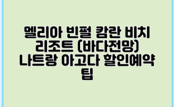 멜리아 빈펄 캄란 비치 리조트 (바다전망) 나트랑 아고다 할인예약 팁