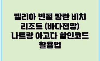 멜리아 빈펄 캄란 비치 리조트 (바다전망) 나트랑 아고다 할인코드 활용법