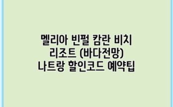 멜리아 빈펄 캄란 비치 리조트 (바다전망) 나트랑 할인코드 예약팁