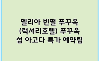 멜리아 빈펄 푸꾸옥 (럭셔리호텔) 푸꾸옥 섬 아고다 특가 예약팁