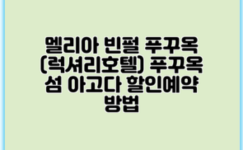 멜리아 빈펄 푸꾸옥 (럭셔리호텔) 푸꾸옥 섬 아고다 할인예약 방법