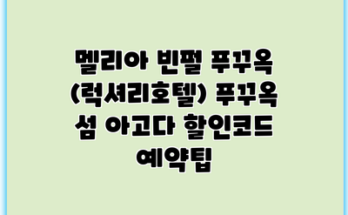 멜리아 빈펄 푸꾸옥 (럭셔리호텔) 푸꾸옥 섬 아고다 할인코드 예약팁