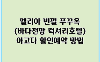 멜리아 빈펄 푸꾸옥 (바다전망 럭셔리호텔) 아고다 할인예약 방법
