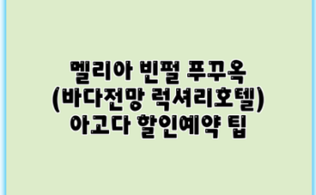 멜리아 빈펄 푸꾸옥 (바다전망 럭셔리호텔) 아고다 할인예약 팁