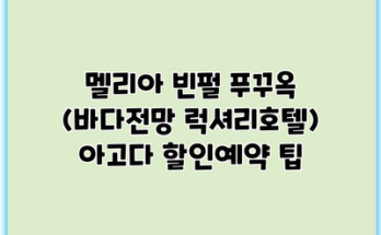 멜리아 빈펄 푸꾸옥 (바다전망 럭셔리호텔) 아고다 할인예약 팁