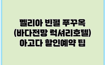 멜리아 빈펄 푸꾸옥 (바다전망 럭셔리호텔) 아고다 할인예약 팁