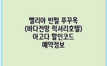 멜리아 빈펄 푸꾸옥 (바다전망 럭셔리호텔) 아고다 할인코드 예약정보