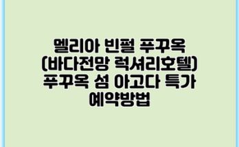 멜리아 빈펄 푸꾸옥 (바다전망 럭셔리호텔) 푸꾸옥 섬 아고다 특가 예약방법