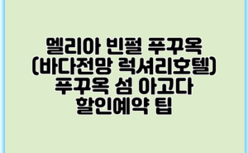 멜리아 빈펄 푸꾸옥 (바다전망 럭셔리호텔) 푸꾸옥 섬 아고다 할인예약 팁