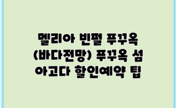 멜리아 빈펄 푸꾸옥 (바다전망) 푸꾸옥 섬 아고다 할인예약 팁