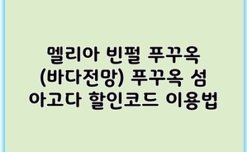 멜리아 빈펄 푸꾸옥 (바다전망) 푸꾸옥 섬 아고다 할인코드 이용법