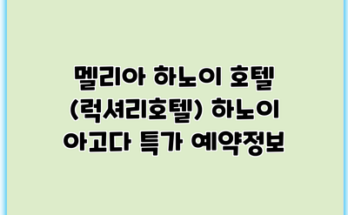 멜리아 하노이 호텔 (럭셔리호텔) 하노이 아고다 특가 예약정보