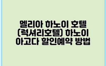 멜리아 하노이 호텔 (럭셔리호텔) 하노이 아고다 할인예약 방법