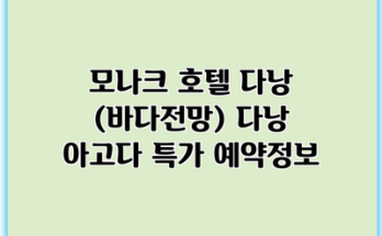 모나크 호텔 다낭 (바다전망) 다낭 아고다 특가 예약정보