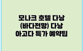 모나크 호텔 다낭 (바다전망) 다낭 아고다 특가 예약팁
