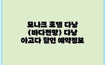 모나크 호텔 다낭 (바다전망) 다낭 아고다 할인 예약정보