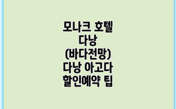 모나크 호텔 다낭 (바다전망) 다낭 아고다 할인예약 팁