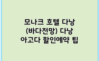 모나크 호텔 다낭 (바다전망) 다낭 아고다 할인예약 팁