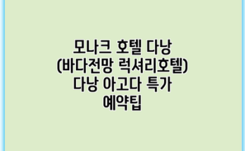 모나크 호텔 다낭 (바다전망 럭셔리호텔) 다낭 아고다 특가 예약팁